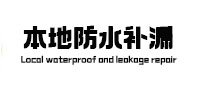 克孜勒苏柯尔克孜本地防水补漏